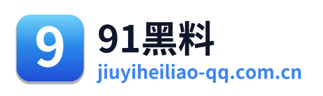 91黑料